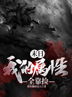 末日:我的属性全靠捡TXT下载