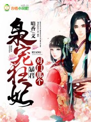 枭宠狂妃:对门那个暴君 第501章