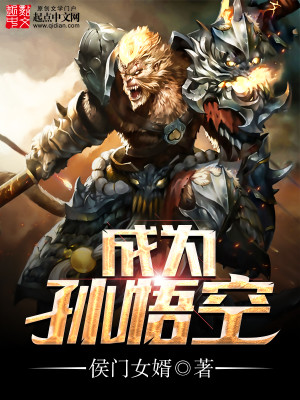 成为孙悟空的师傅的小说