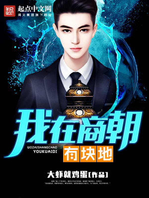 我在商朝有块地有声小说