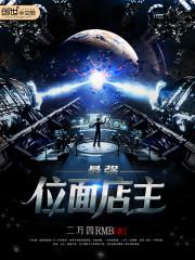 最强位面交易网 小说
