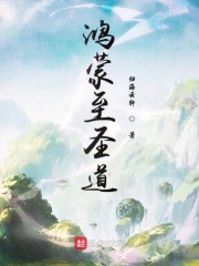 鸿蒙至圣道 六十一章 凤天丽激战罗T