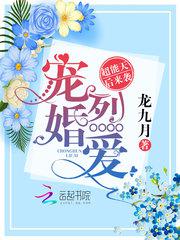 宠婚烈爱超能天后来袭全文免费阅读