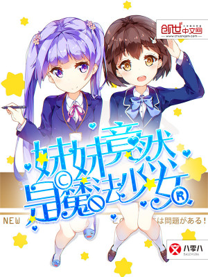 妹妹竟然是魔法少女动漫