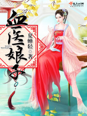 血娘子下载