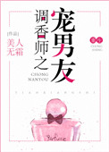 调香师之宠男友[重生]下载