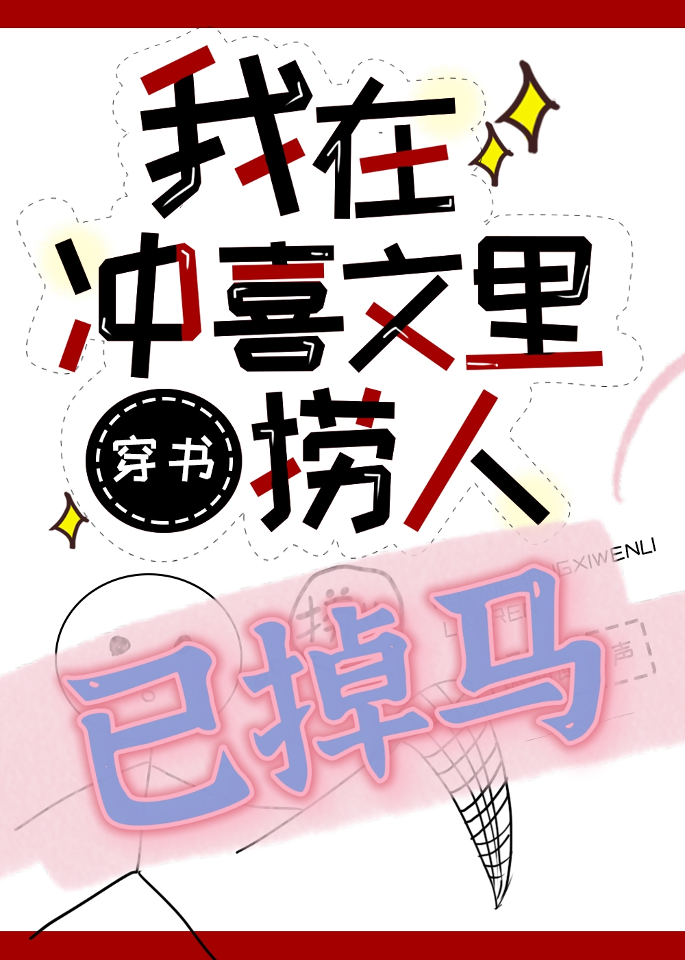 捞错大佬,扛起就跑[穿书]谁是受