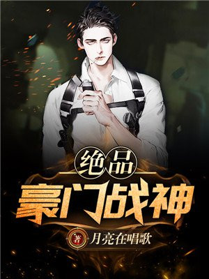绝品豪门女婿小说免费最快