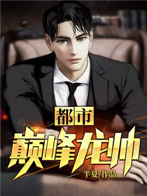 都市巅峰龙帅全文免费阅读