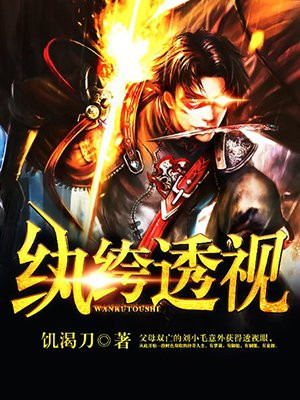纨绔透视免费全文阅读