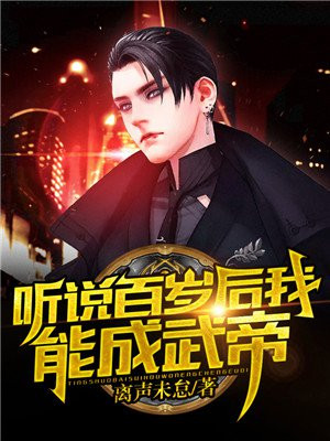 百岁之后我无敌