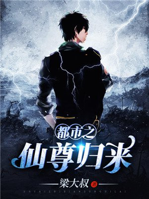 都市之仙尊归来叶天