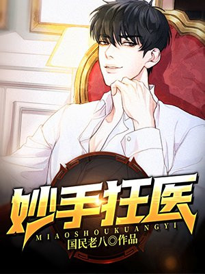 妙手狂医漫画免费阅读