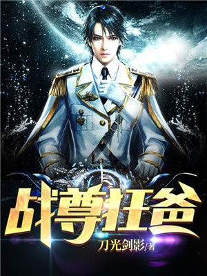 战尊狂爸 刀光剑影