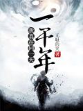 我被困在同一天一千年全文免费