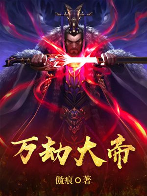 万劫大帝林劫