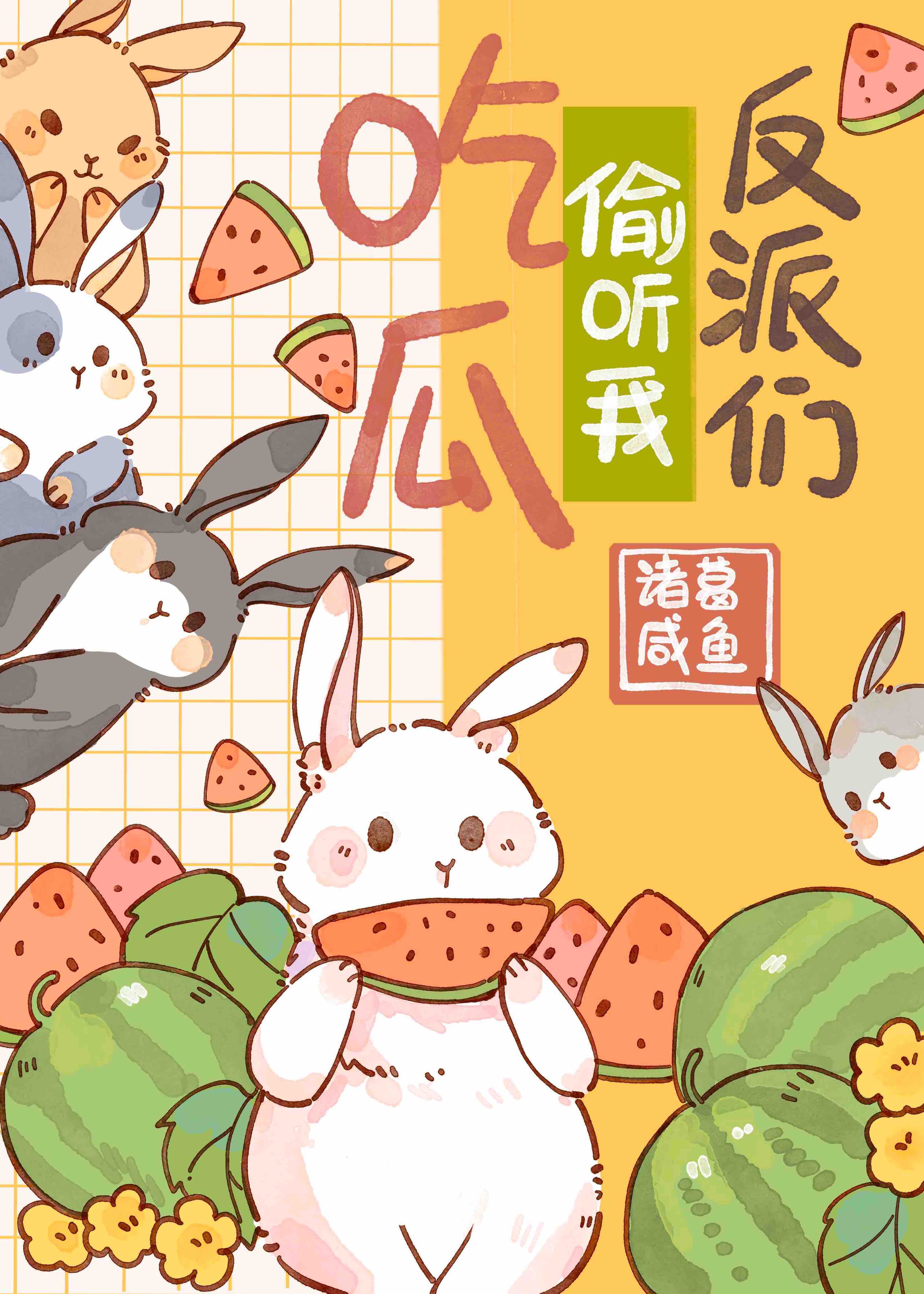 反派们偷听我吃瓜作者:诸葛咸鱼免费阅读