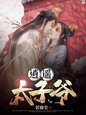逍遥太子爷全集免费观看