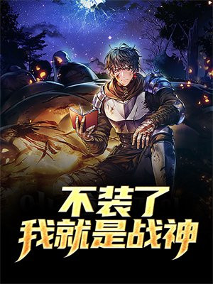 不装了我就是仙王重生 起点小说