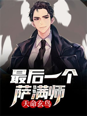 天命玄鸟降