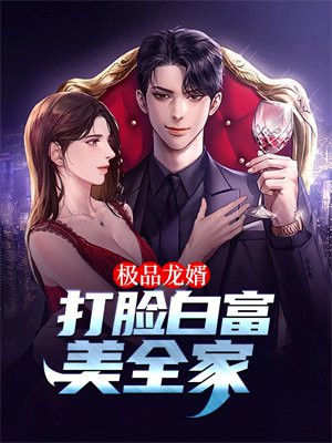 极品龙婿：打脸白富美全家