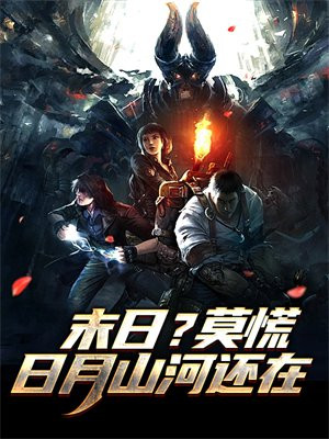 日月山河还在莫哭诸位慢行什么意思
