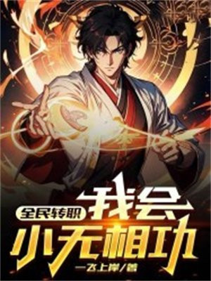 全民转职开局召唤神吕布