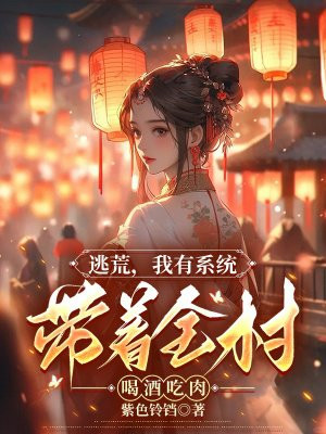 我带全家逃荒