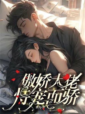 傲娇大佬得宠着