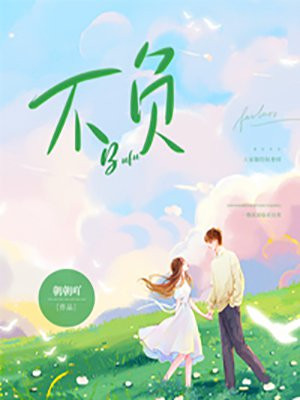 不负云意短剧免费观看