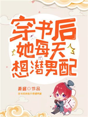 穿书后她每天想潜男配 小说