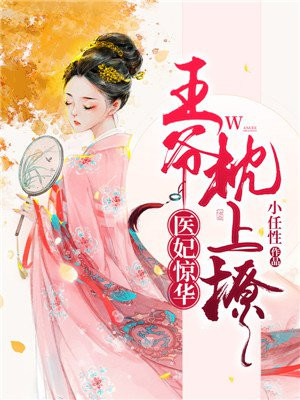 医妃王爷枕上撩穿越小说