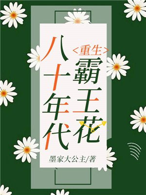重生八十年代霸王花全文阅读