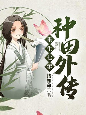 重生七零种田外传 钱如命下载
