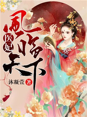 凤临天下九岁小魔医