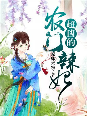 农门辣妃有点甜免费阅读