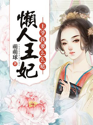 懒惰王爷