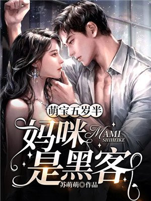 总裁小说萌宝