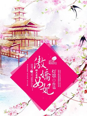 邪王专宠傲娇女妃