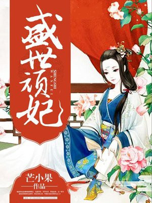 盛世妖妃
