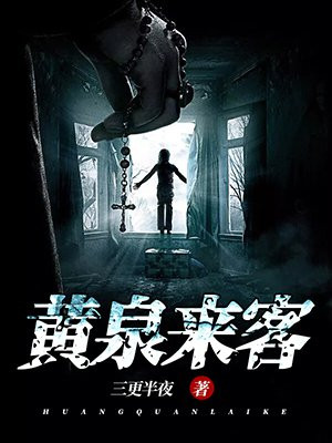 黄泉客栈百科