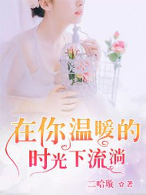 你温暖的时光作文