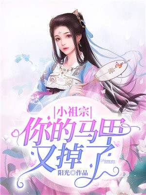 小祖宗你的马甲掉了闫梦熙