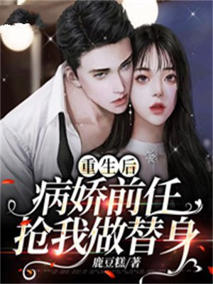 重生后病娇男神我罩着