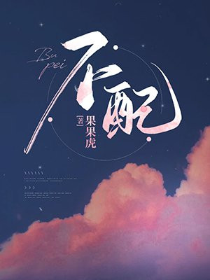 不配说爱我的歌词