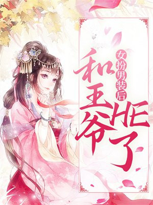 女扮男装女王爷