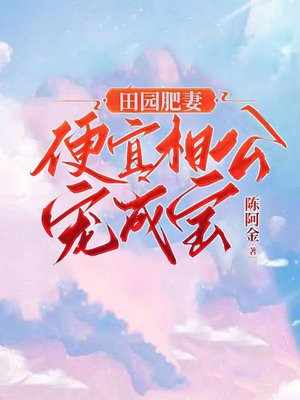 田园肥妻娘子超凶