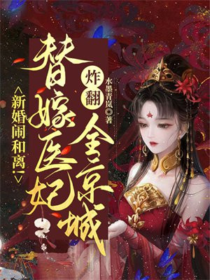替嫁新娘想离婚免费阅读全文