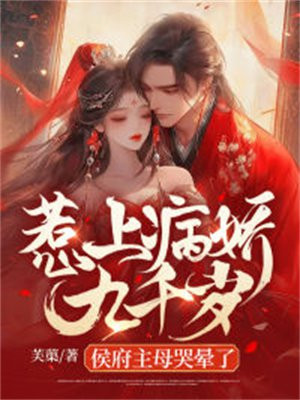 惹上病娇九千岁,侯府主母哭晕了