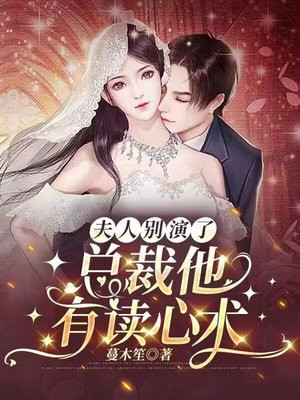 总裁夫人别气我